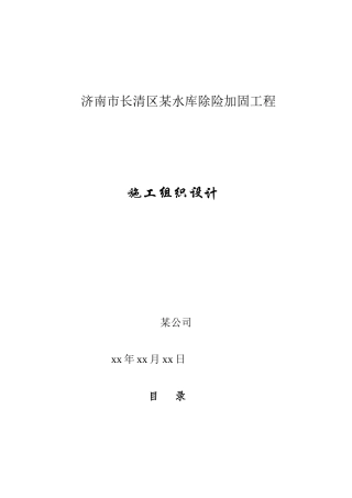 济南市长清区某水库除险加固工程施工组织设计