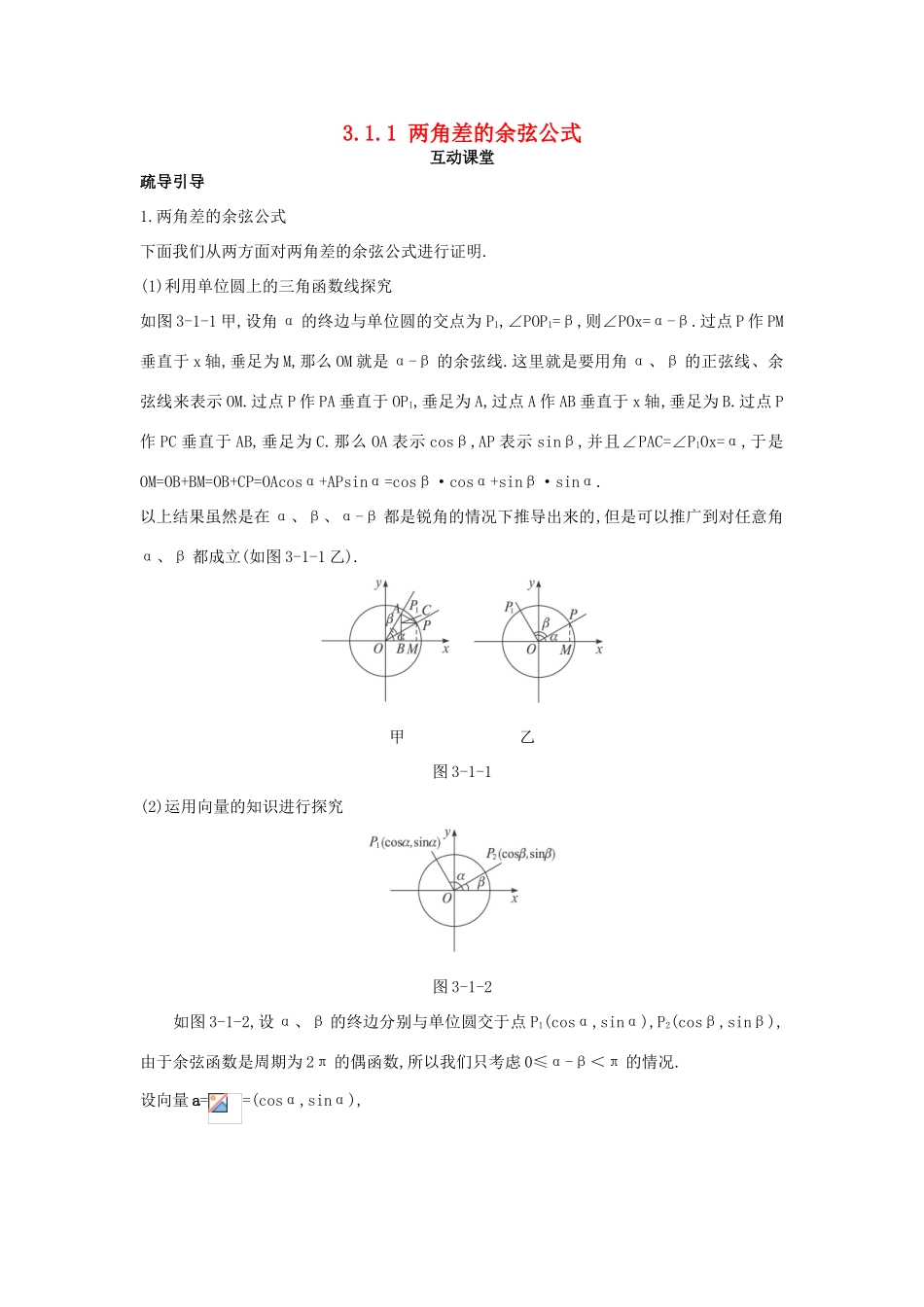 高中数学 第三章 三角恒等变换 3.1 两角和与差的正弦、余弦和正切公式 3.1.1 两角差的余弦公式互动课堂学案 新人教A版必修4-新人教A版高一必修4数学学案_第1页