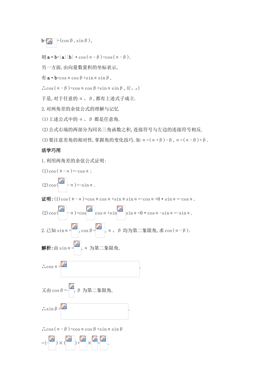 高中数学 第三章 三角恒等变换 3.1 两角和与差的正弦、余弦和正切公式 3.1.1 两角差的余弦公式互动课堂学案 新人教A版必修4-新人教A版高一必修4数学学案_第2页