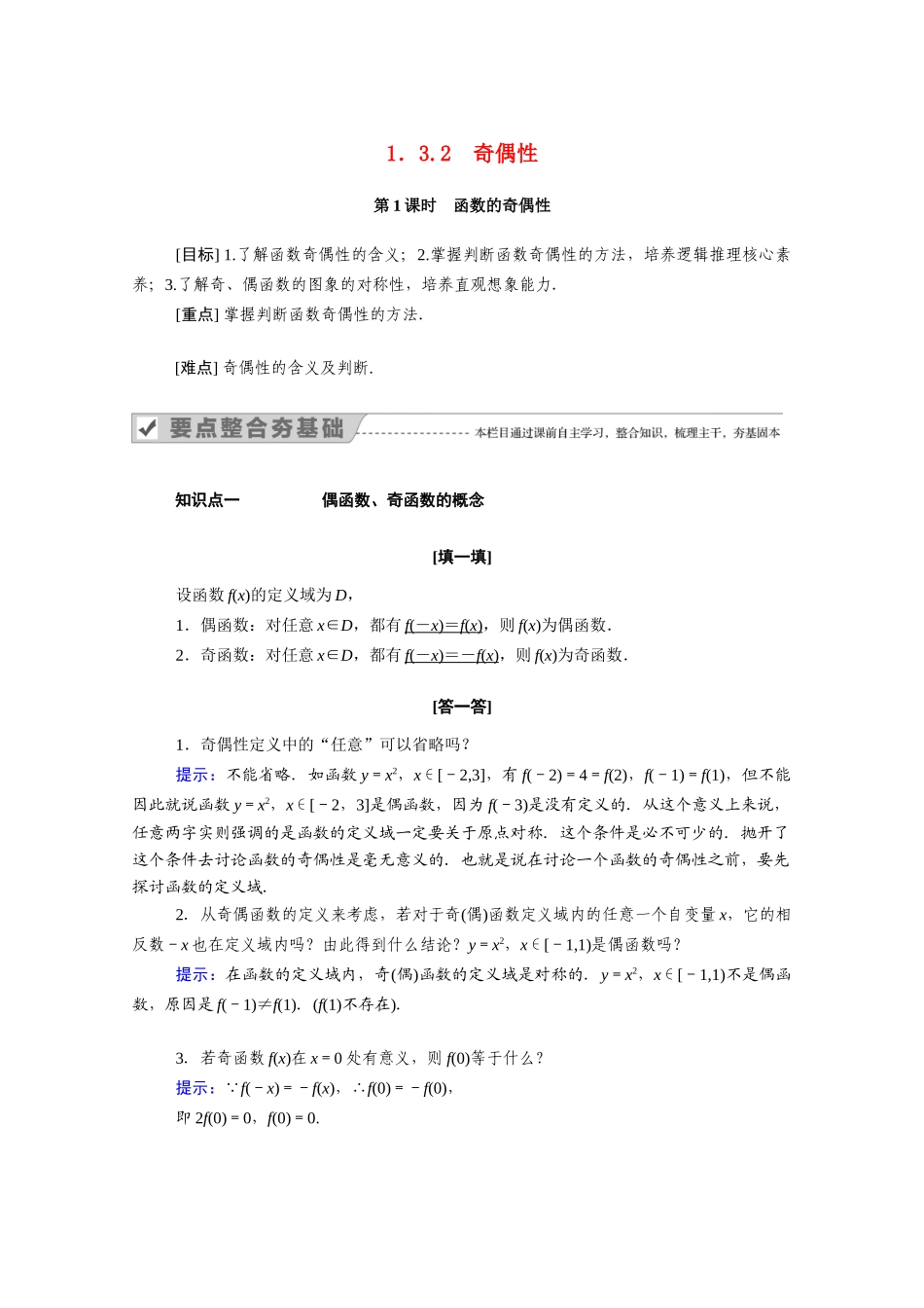高中数学 第一章 集合与函数概念 1.3 函数的基本性质 1.3.2 第1课时 函数的奇偶性学案（含解析）新人教A版必修1-新人教A版高一必修1数学学案_第1页