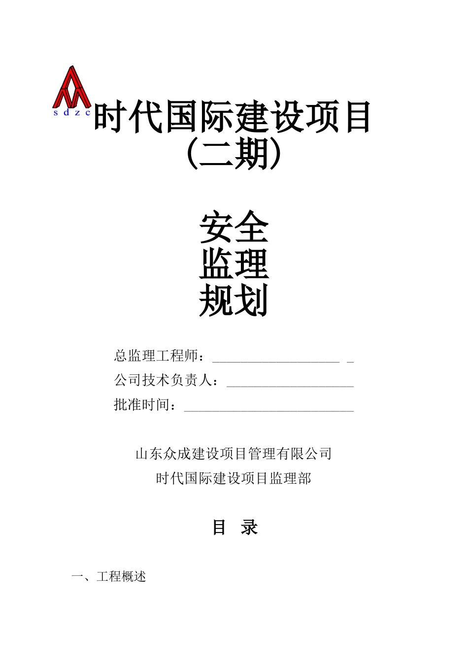 济南时代国际项目安全监理规划_第1页