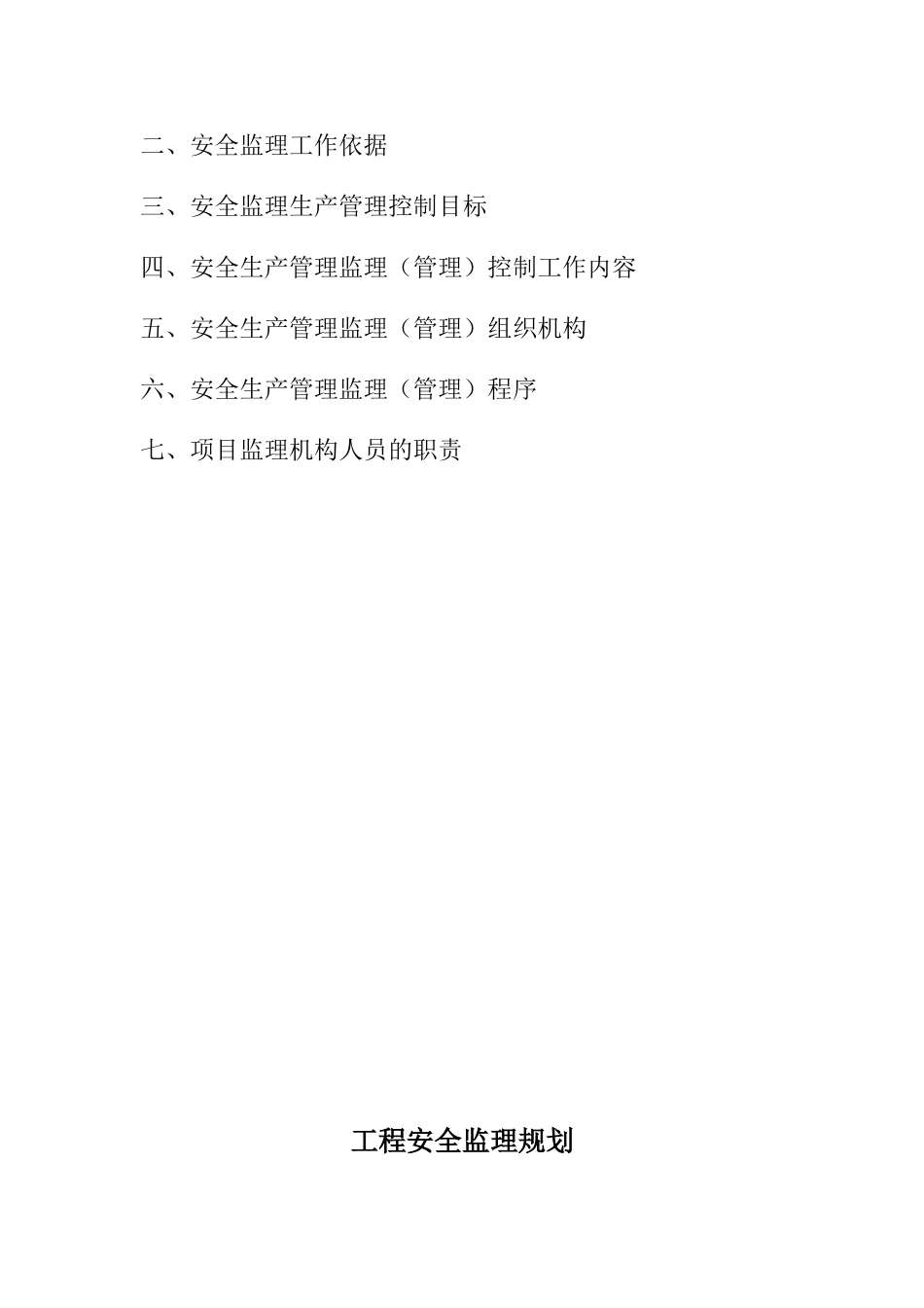 济南时代国际项目安全监理规划_第2页