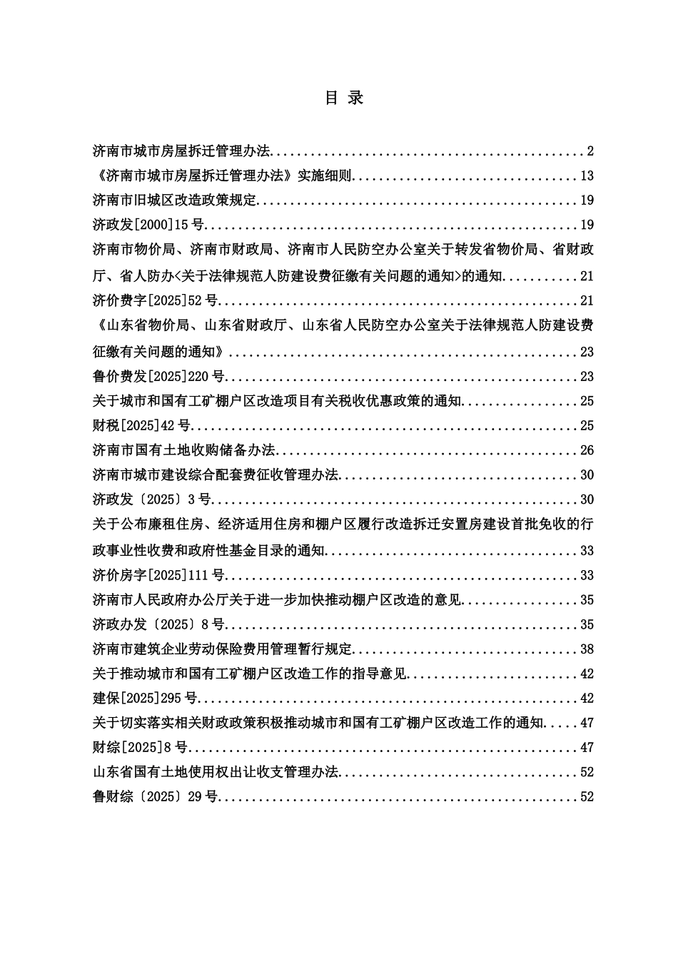 济南旧城改造用到的法律法规原文1_第1页