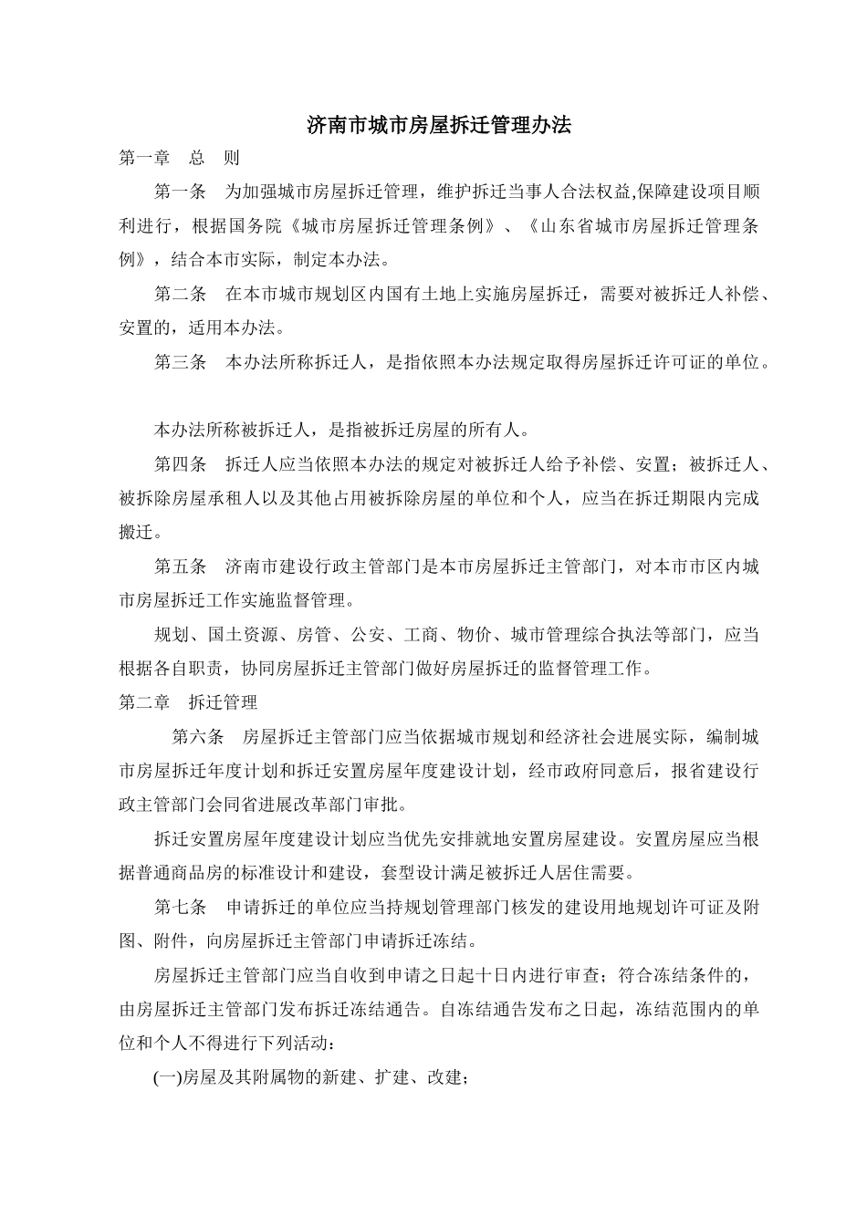 济南旧城改造用到的法律法规原文1_第2页