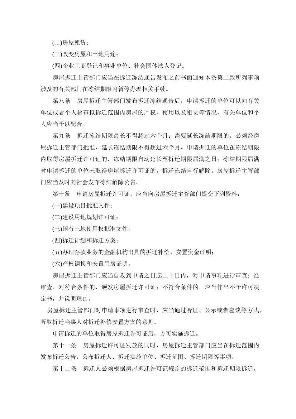 济南旧城改造用到的法律法规原文1_第3页