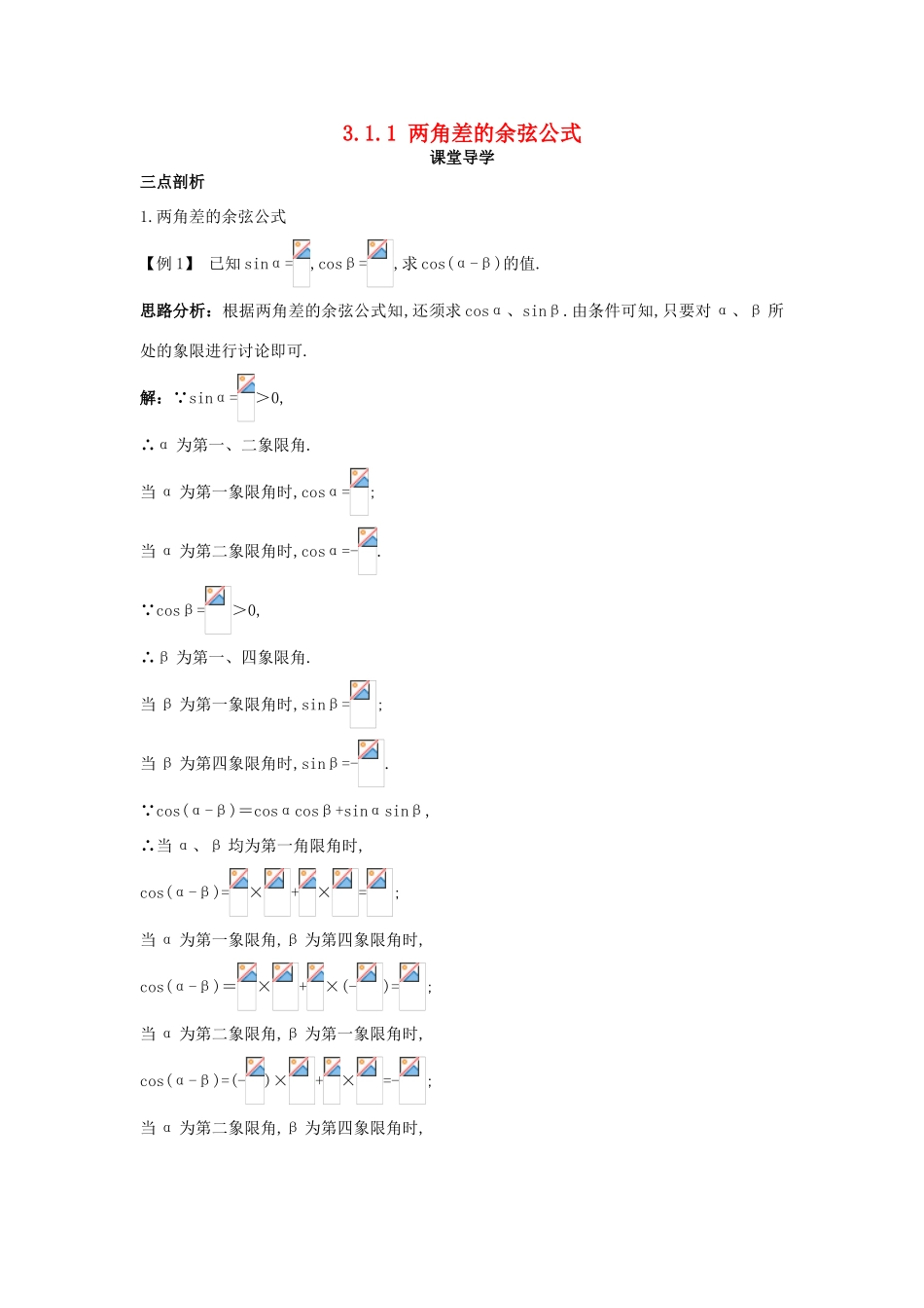 高中数学 第三章 三角恒等变换 3.1 两角和与差的正弦、余弦和正切公式 3.1.1 两角差的余弦公式课堂导学案 新人教A版必修4-新人教A版高一必修4数学学案_第1页