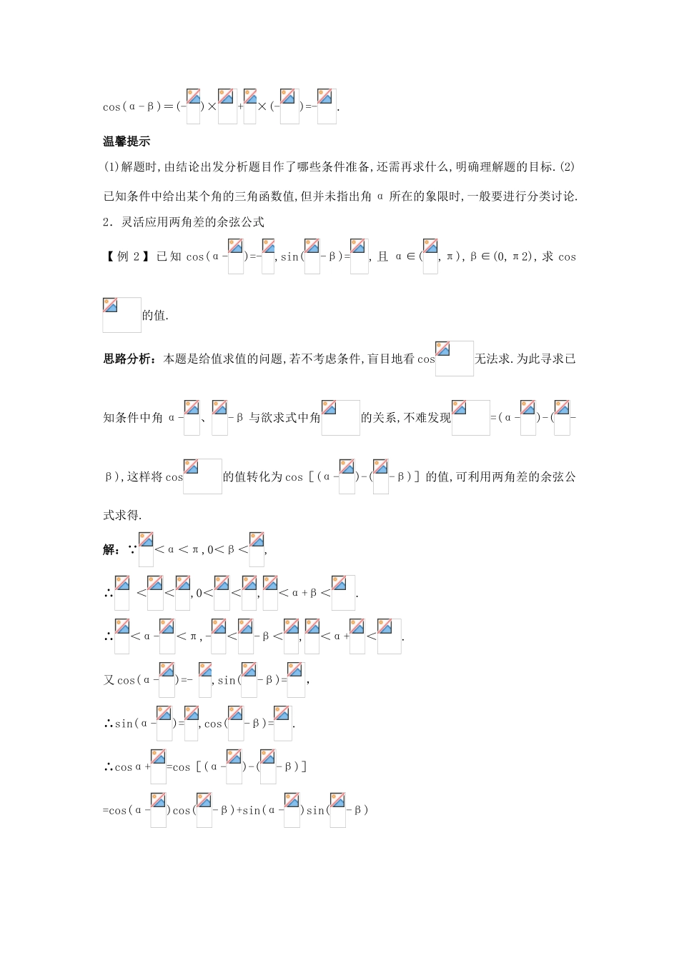 高中数学 第三章 三角恒等变换 3.1 两角和与差的正弦、余弦和正切公式 3.1.1 两角差的余弦公式课堂导学案 新人教A版必修4-新人教A版高一必修4数学学案_第2页