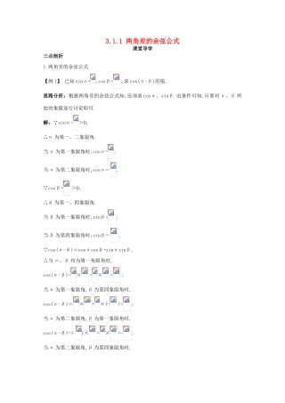 高中数学 第三章 三角恒等变换 3.1 两角和与差的正弦、余弦和正切公式 3.1.1 两角差的余弦公式课堂导学案 新人教A版必修4-新人教A版高一必修4数学学案