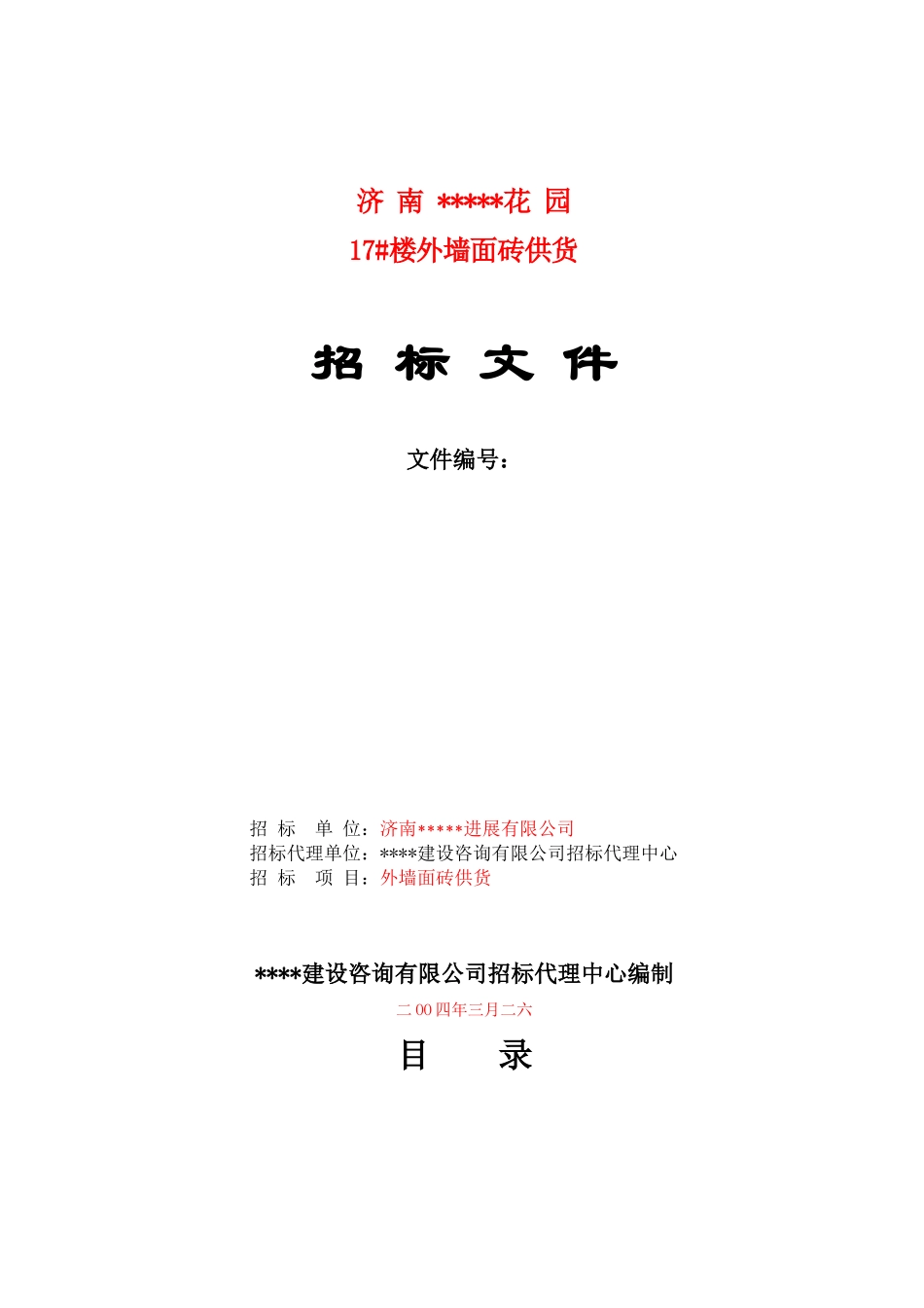 济南某住宅楼外墙面砖采购招标文件_第1页