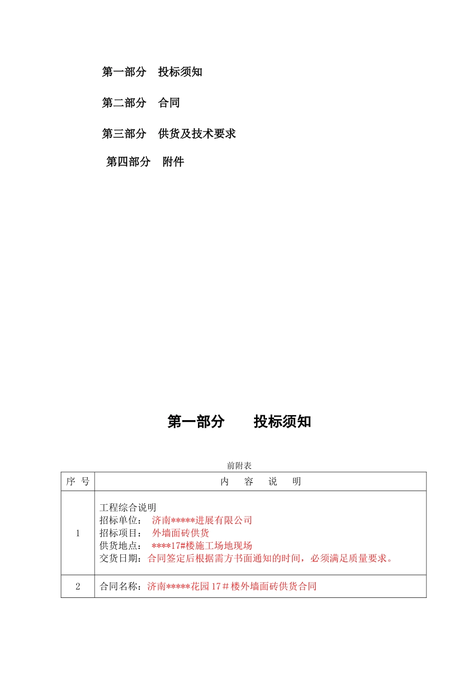 济南某住宅楼外墙面砖采购招标文件_第2页