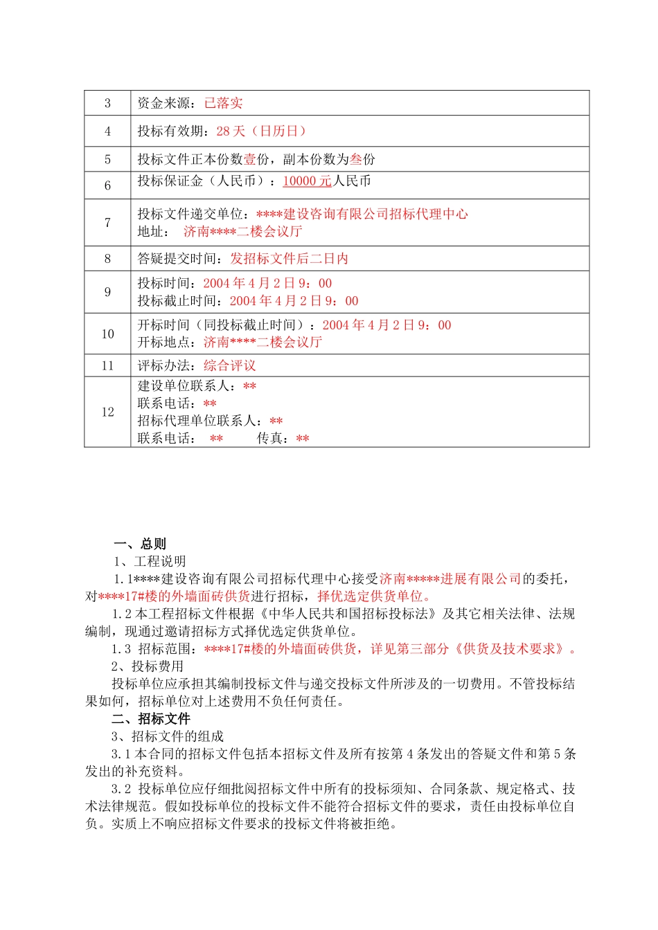 济南某住宅楼外墙面砖采购招标文件_第3页