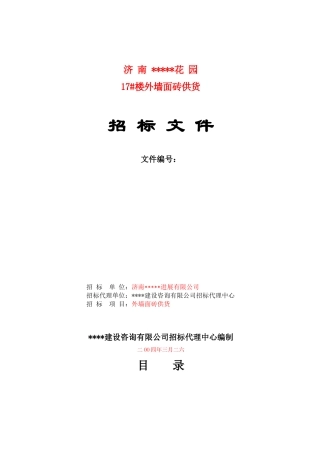 济南某住宅楼外墙面砖采购招标文件