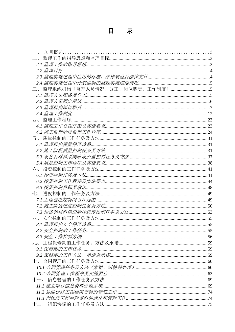 济南某住宅工程监理大纲_第1页