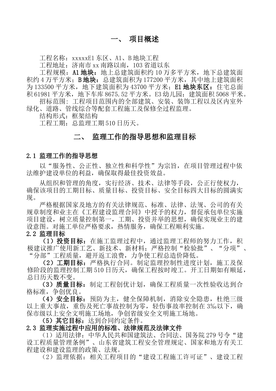 济南某住宅工程监理大纲_第3页