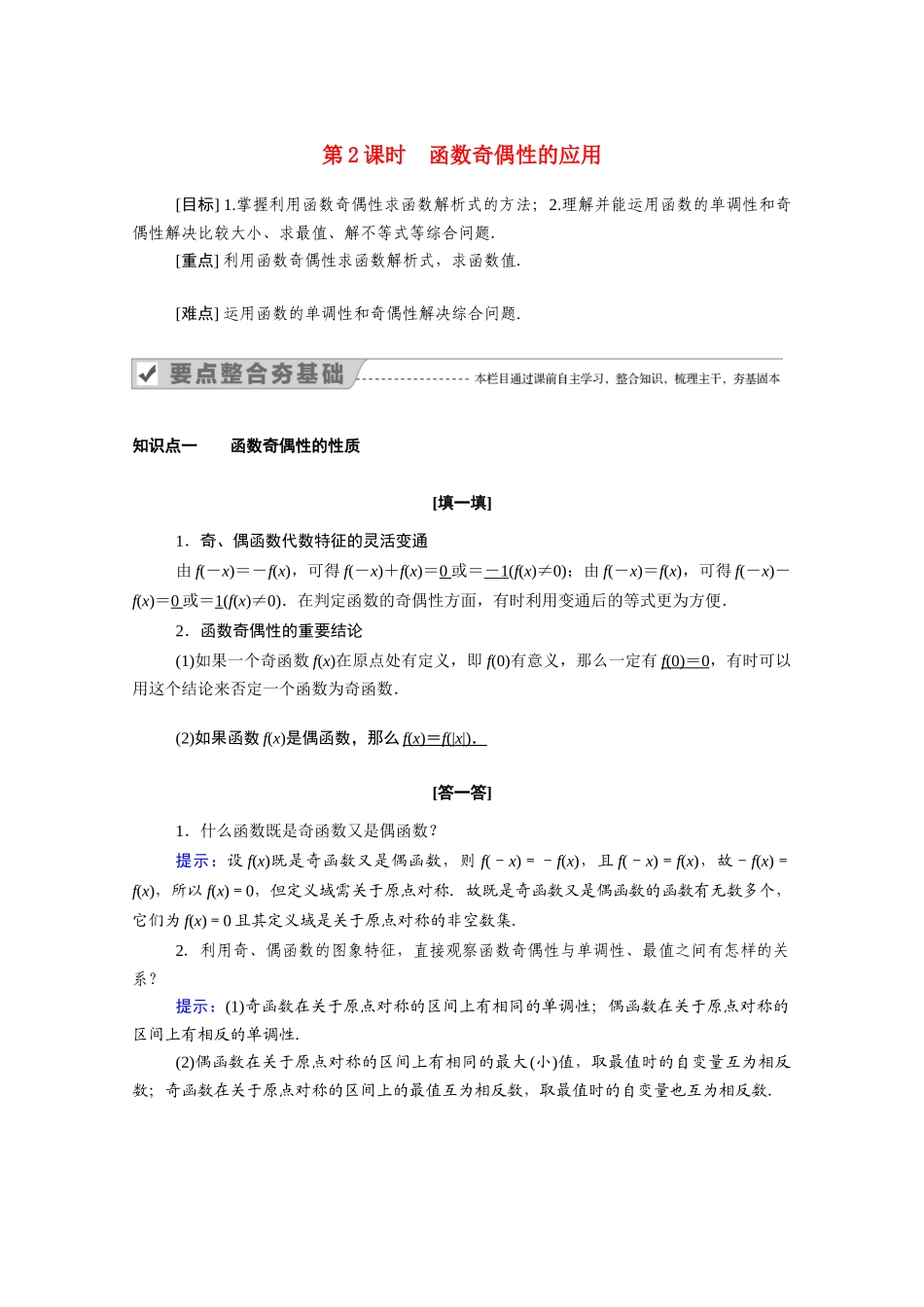 高中数学 第一章 集合与函数概念 1.3 函数的基本性质 1.3.2 第2课时 函数奇偶性的应用学案（含解析）新人教A版必修1-新人教A版高一必修1数学学案_第1页