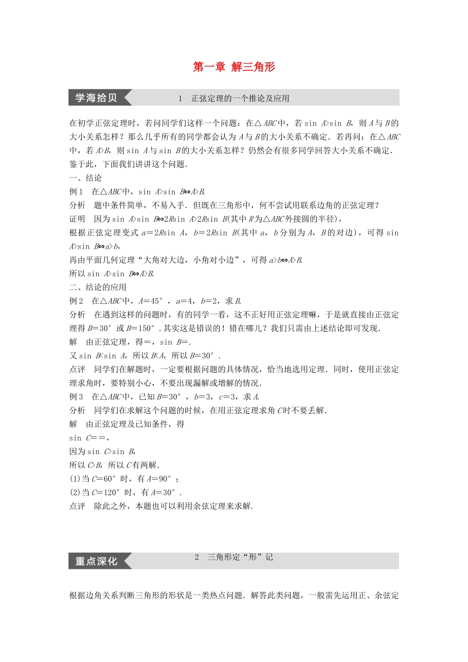 高中数学 第一章 解三角形疑难规律方法学案 新人教B版必修5-新人教B版高一必修5数学学案_第1页
