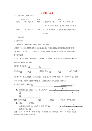 高中数学 第一章《集合与函数的概念》1.3 交集、并集学案 新人教A版必修1-新人教A版高一必修1数学学案