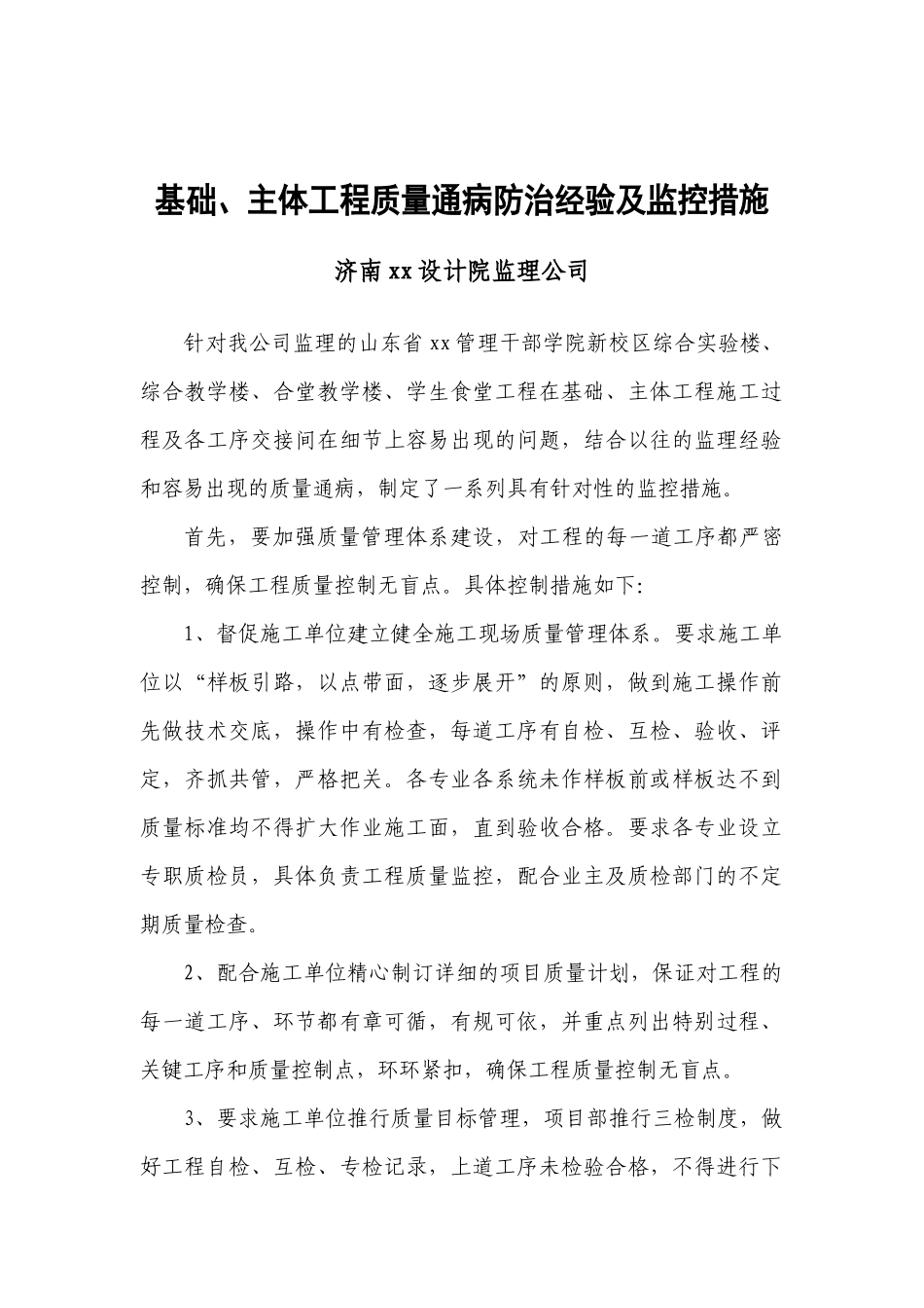 济南某公司基础、主体工程质量通病防治经验及监控措施_第1页