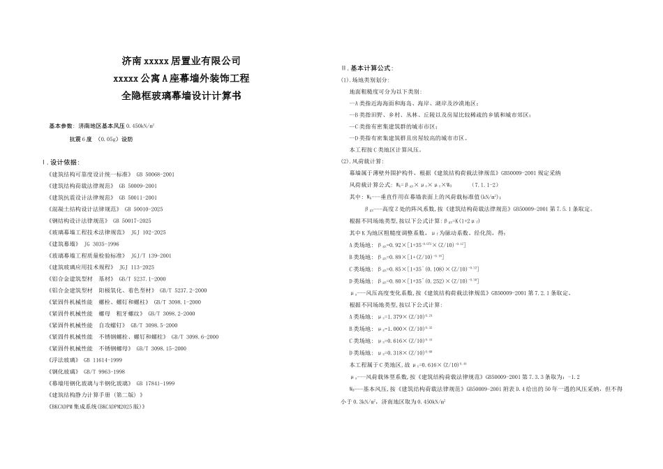 济南某公寓全隐框玻璃幕墙设计计算书_第1页