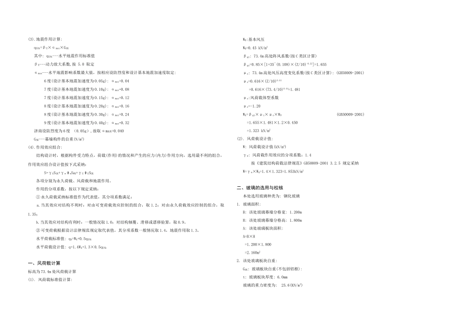 济南某公寓全隐框玻璃幕墙设计计算书_第2页