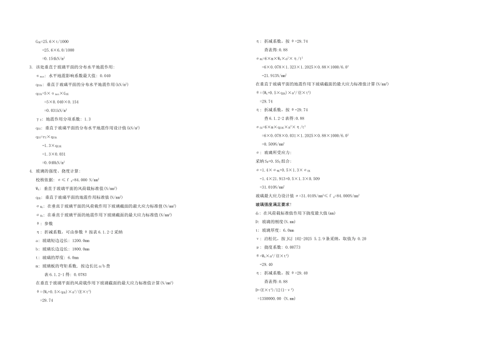 济南某公寓全隐框玻璃幕墙设计计算书_第3页
