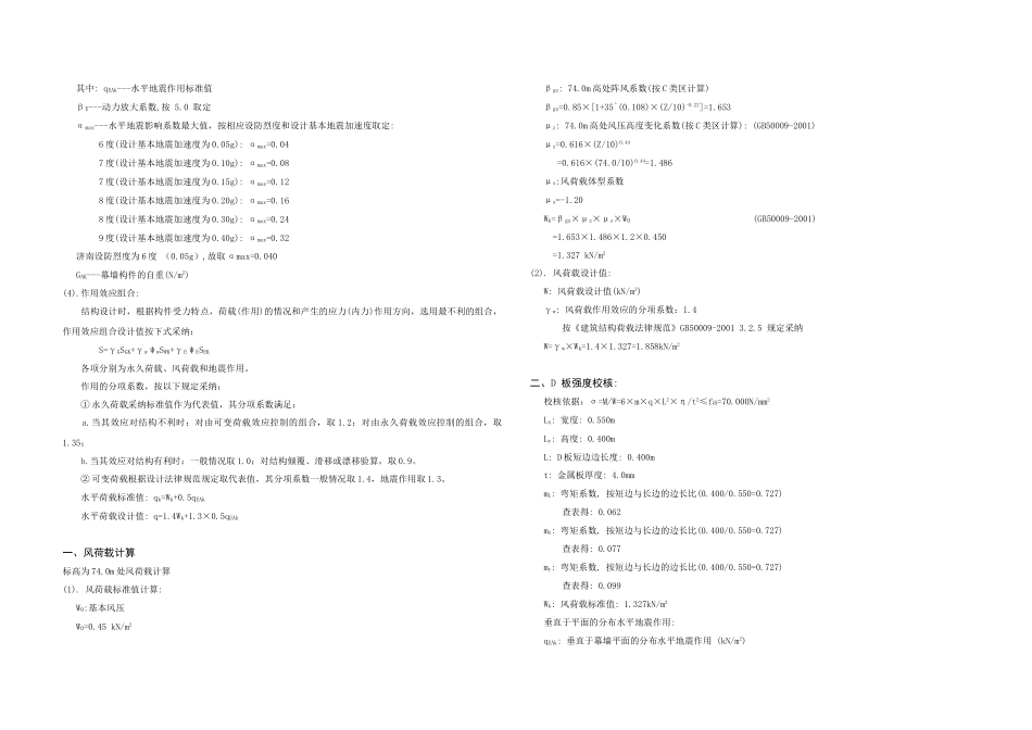 济南某公寓铝塑板幕墙设计计算书_第2页