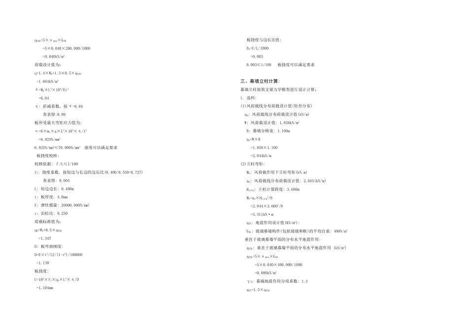 济南某公寓铝塑板幕墙设计计算书_第3页