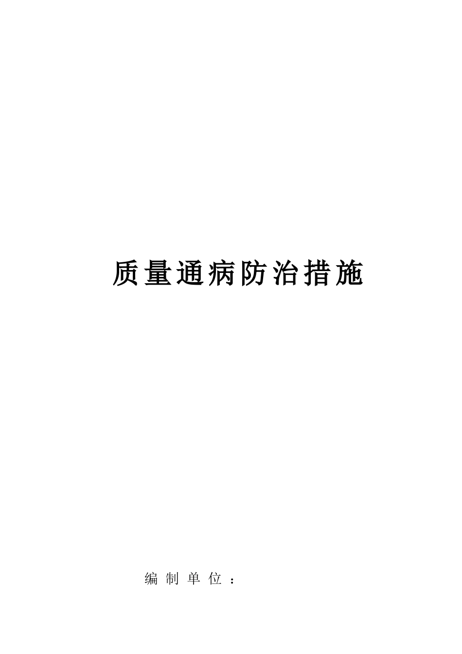 济南某卷烟厂联合工房工程质量通病防治措施_第1页