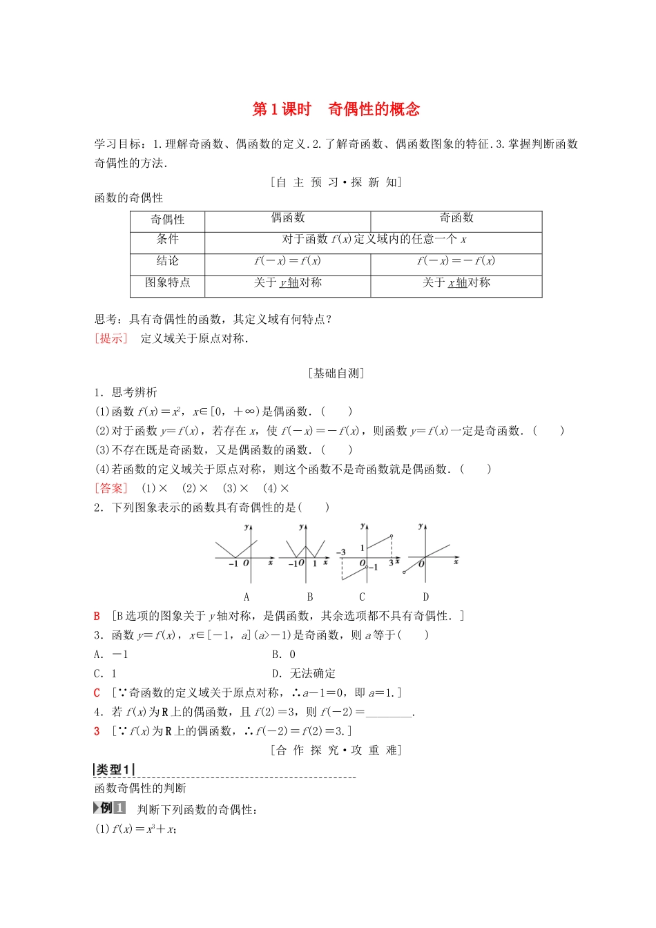 高中数学 第一章 集合与函数概念 1.3 函数的基本性质 1.3.2 奇偶性 第1课时 奇偶性的概念学案 新人教A版必修1-新人教A版高一必修1数学学案_第1页