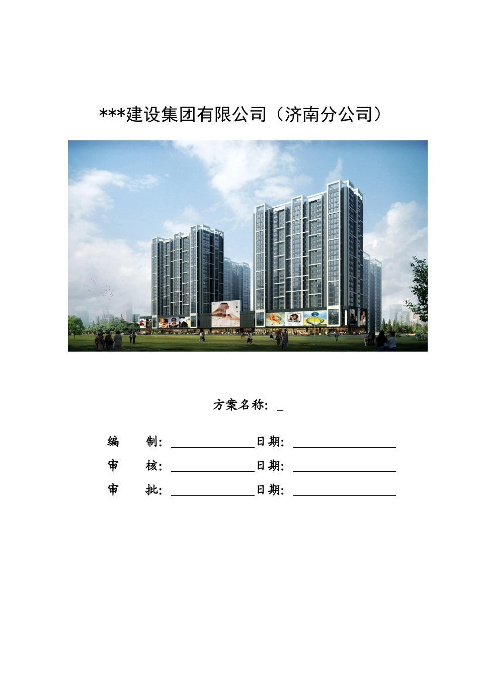 济南某商业楼装饰装修实验计划_第1页