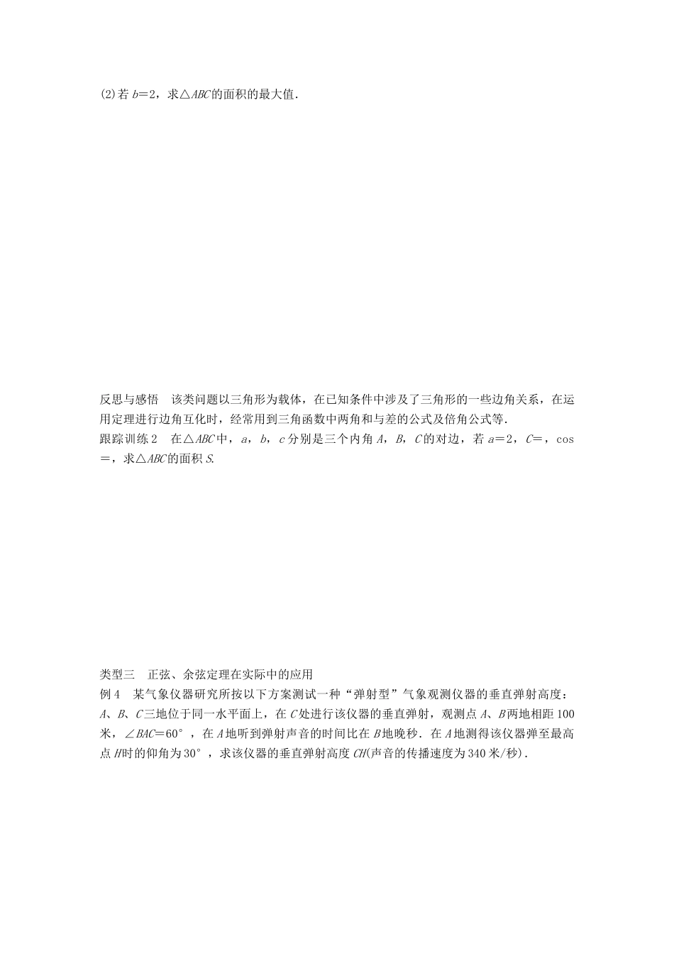 高中数学 第一章 解三角形章末复习课学案 苏教版必修5-苏教版高一必修5数学学案_第3页