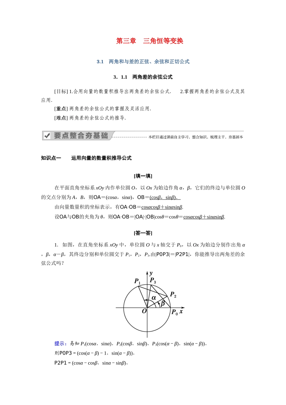 高中数学 第三章 三角恒等变换 3.1 两角和与差的正弦、余弦和正切公式 3.1.1 两角差的余弦公式学案（含解析）新人教A版必修4-新人教A版高二必修4数学学案_第1页