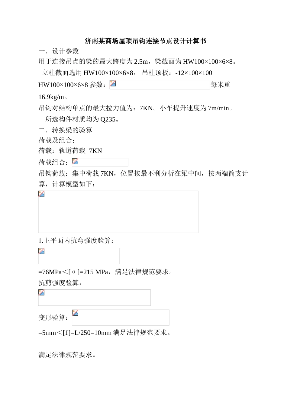 济南某商场屋顶吊钩连接节点设计计算书_第1页