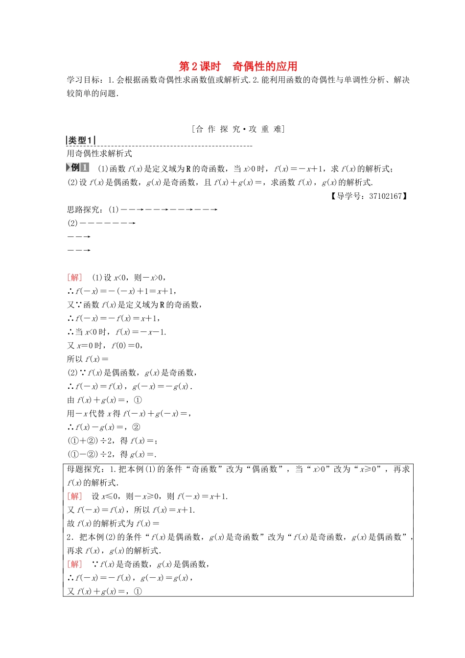 高中数学 第一章 集合与函数概念 1.3 函数的基本性质 1.3.2 奇偶性 第2课时 奇偶性的应用学案 新人教A版必修1-新人教A版高一必修1数学学案_第1页
