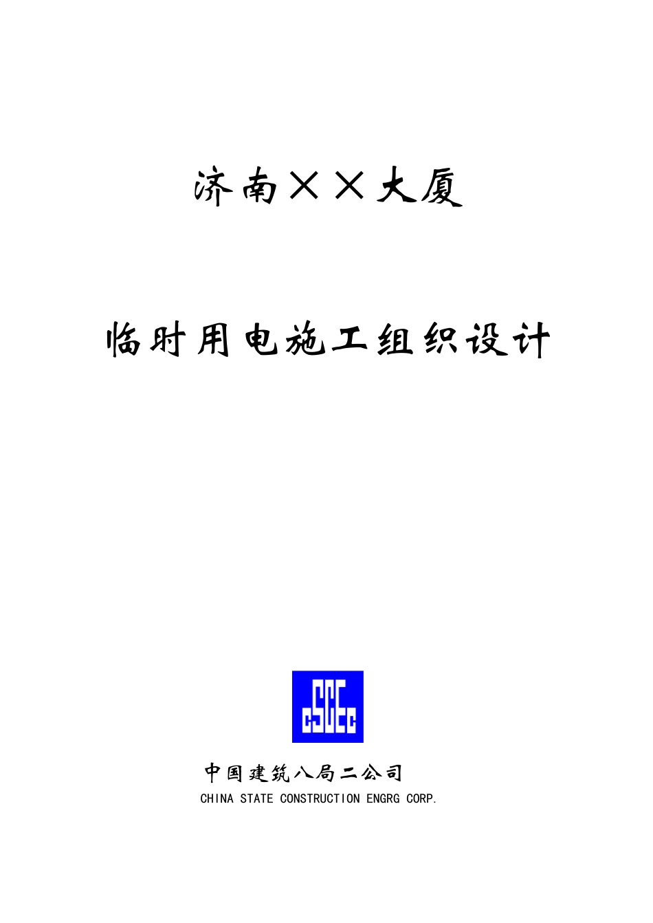 济南某大厦临时用电施工方案_第1页
