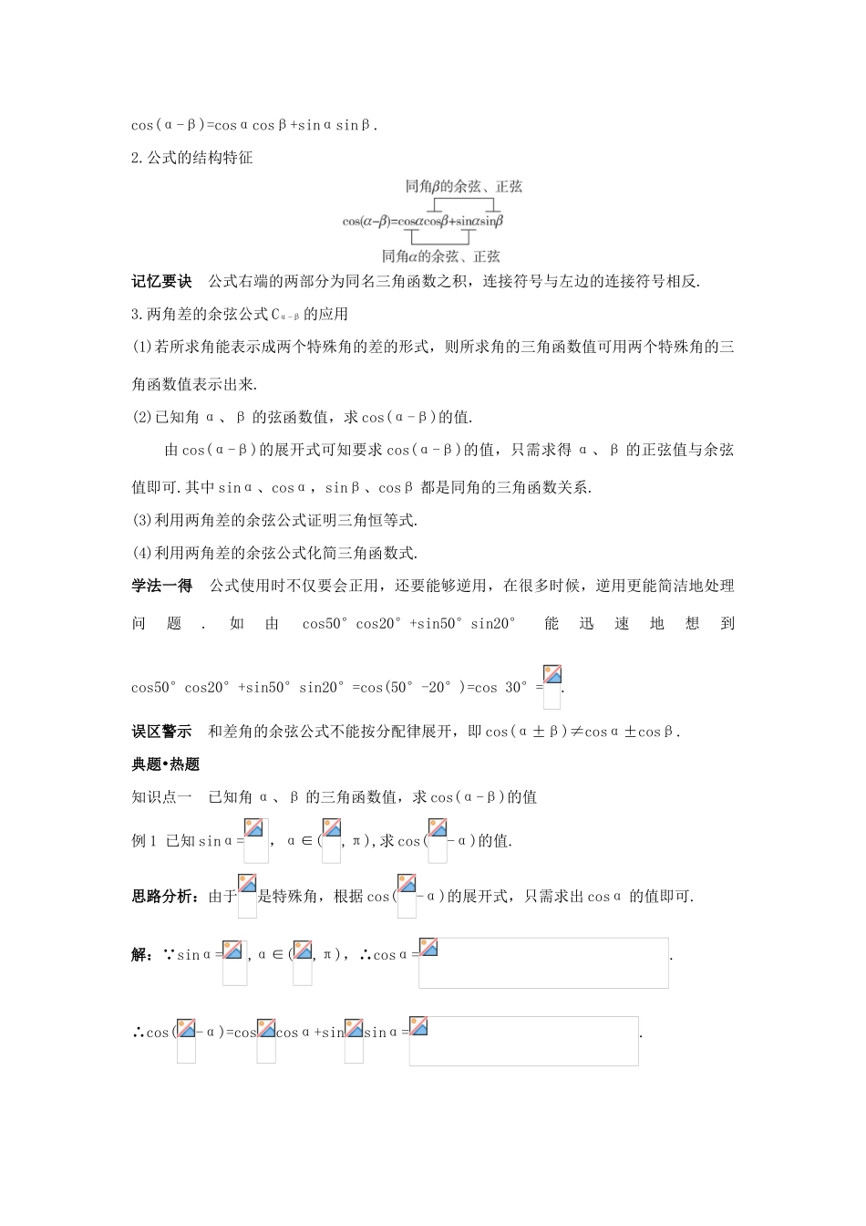 高中数学 第三章 三角恒等变换 3.1 两角和与差的正弦、余弦和正切公式 3.1.1 两角差的余弦公式知识巧解学案 新人教A版必修4-新人教A版高一必修4数学学案_第2页