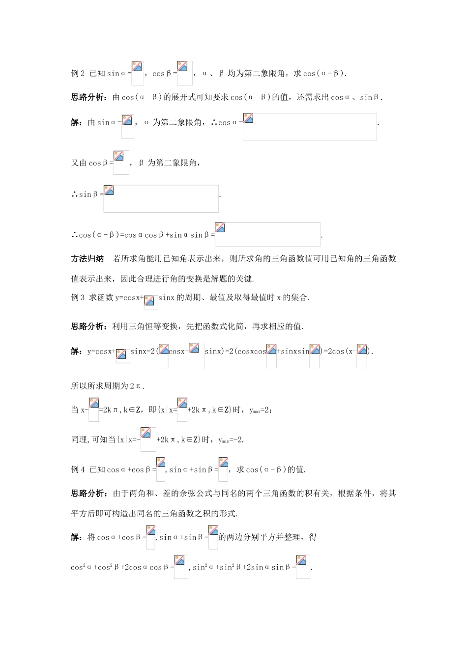 高中数学 第三章 三角恒等变换 3.1 两角和与差的正弦、余弦和正切公式 3.1.1 两角差的余弦公式知识巧解学案 新人教A版必修4-新人教A版高一必修4数学学案_第3页