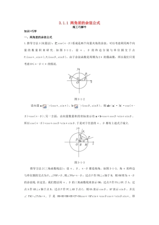 高中数学 第三章 三角恒等变换 3.1 两角和与差的正弦、余弦和正切公式 3.1.1 两角差的余弦公式知识巧解学案 新人教A版必修4-新人教A版高一必修4数学学案