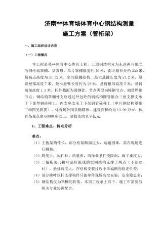 济南某大型体育场馆钢结构测量施工方案