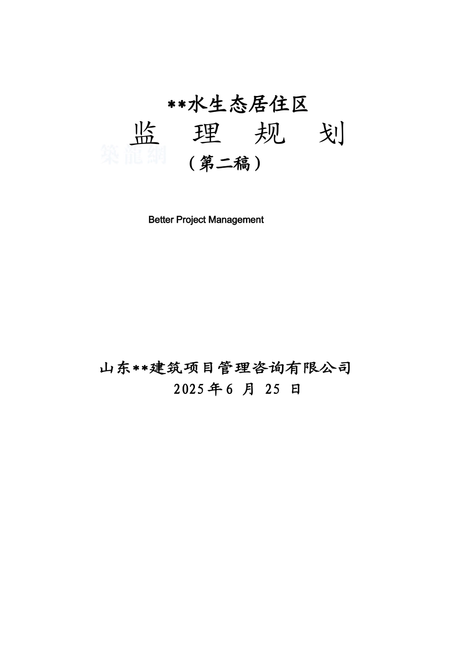 济南某大型生态居住区监理规划_第1页