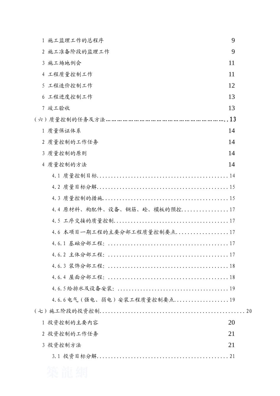 济南某大型生态居住区监理规划_第3页