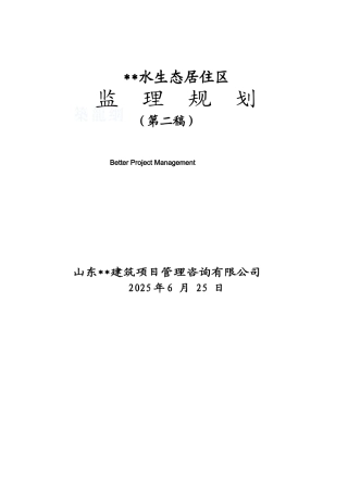 济南某大型生态居住区监理规划