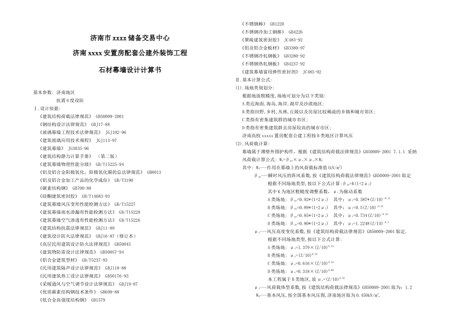 济南某安置房石材幕墙设计计算书_第1页