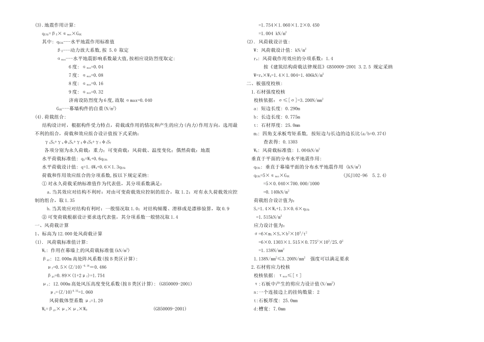 济南某安置房石材幕墙设计计算书_第2页