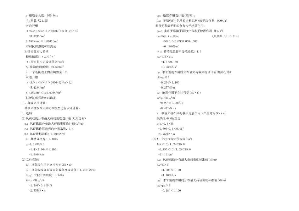 济南某安置房石材幕墙设计计算书_第3页