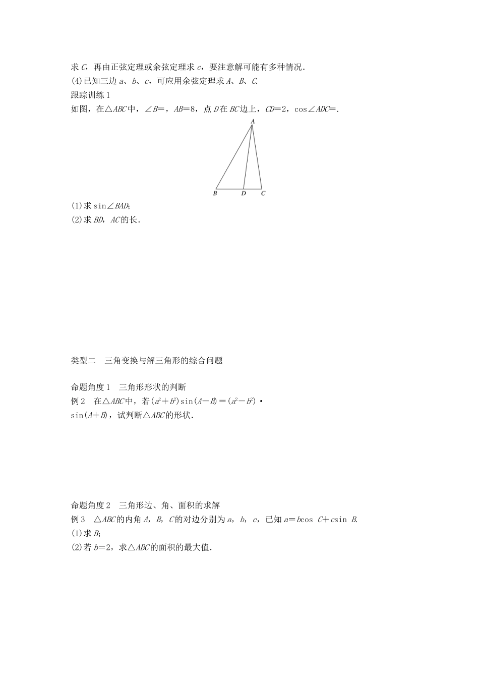 高中数学 第一章 解三角形章末复习课学案 新人教B版必修5-新人教B版高一必修5数学学案_第2页