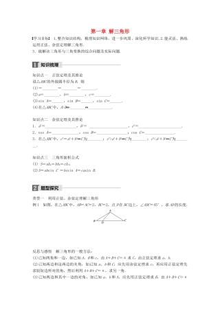 高中数学 第一章 解三角形章末复习课学案 新人教B版必修5-新人教B版高一必修5数学学案