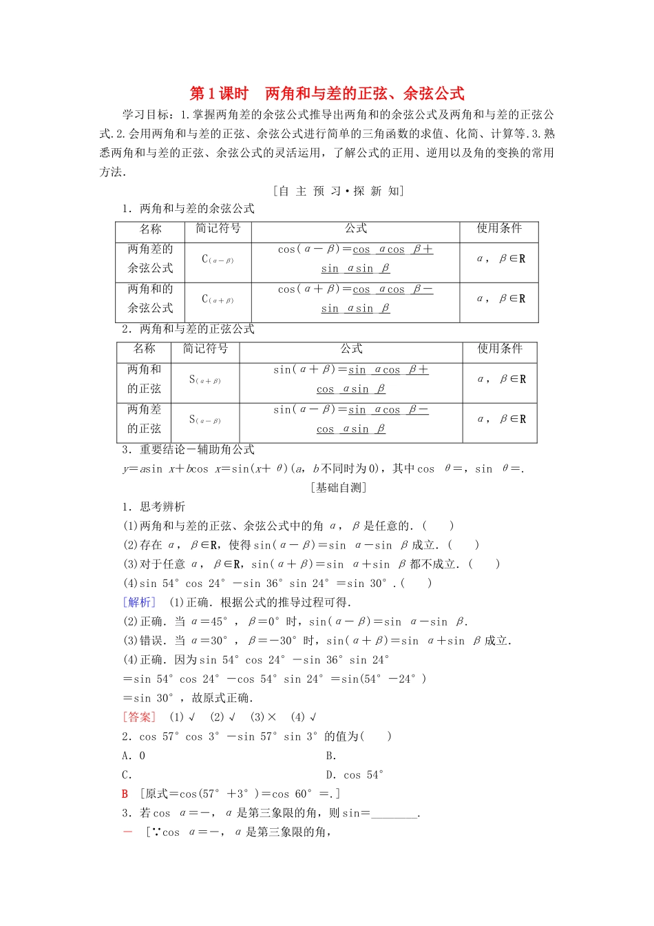 高中数学 第三章 三角恒等变换 3.1 两角和与差的正弦、余弦和正切公式 3.1.2 第1课时 两角和与差的正弦、余弦公式学案 新人教A版必修4-新人教A版高一必修4数学学案_第1页