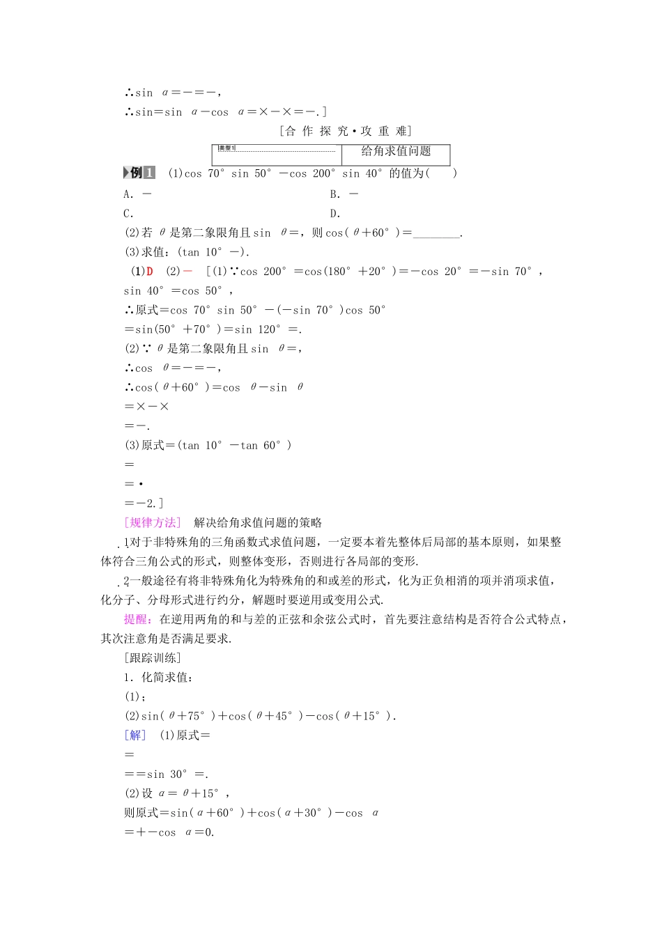 高中数学 第三章 三角恒等变换 3.1 两角和与差的正弦、余弦和正切公式 3.1.2 第1课时 两角和与差的正弦、余弦公式学案 新人教A版必修4-新人教A版高一必修4数学学案_第2页