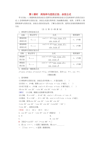 高中数学 第三章 三角恒等变换 3.1 两角和与差的正弦、余弦和正切公式 3.1.2 第1课时 两角和与差的正弦、余弦公式学案 新人教A版必修4-新人教A版高一必修4数学学案